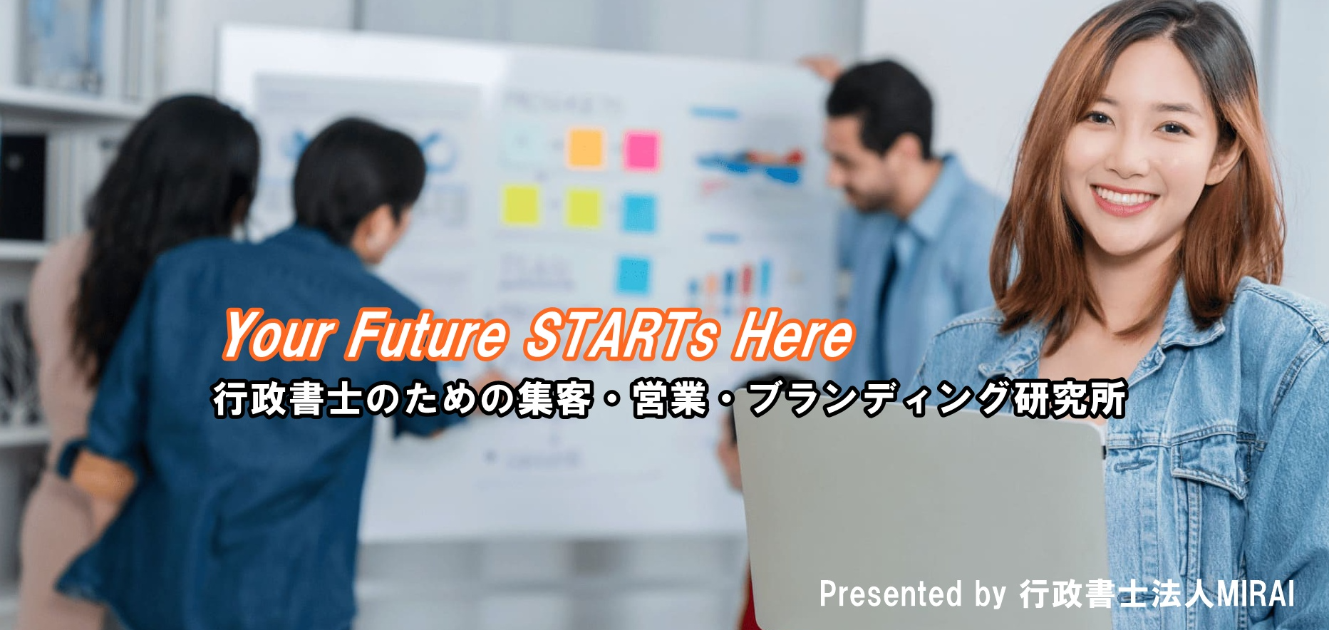 ホワイトボードを前にマーケティングについて意見交換をする行政書士とノートパソコンを持った笑顔の女性