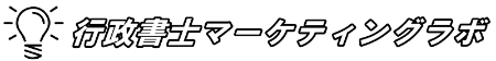 電球のイラストと行政書士マーケティングラボと書かれた文字